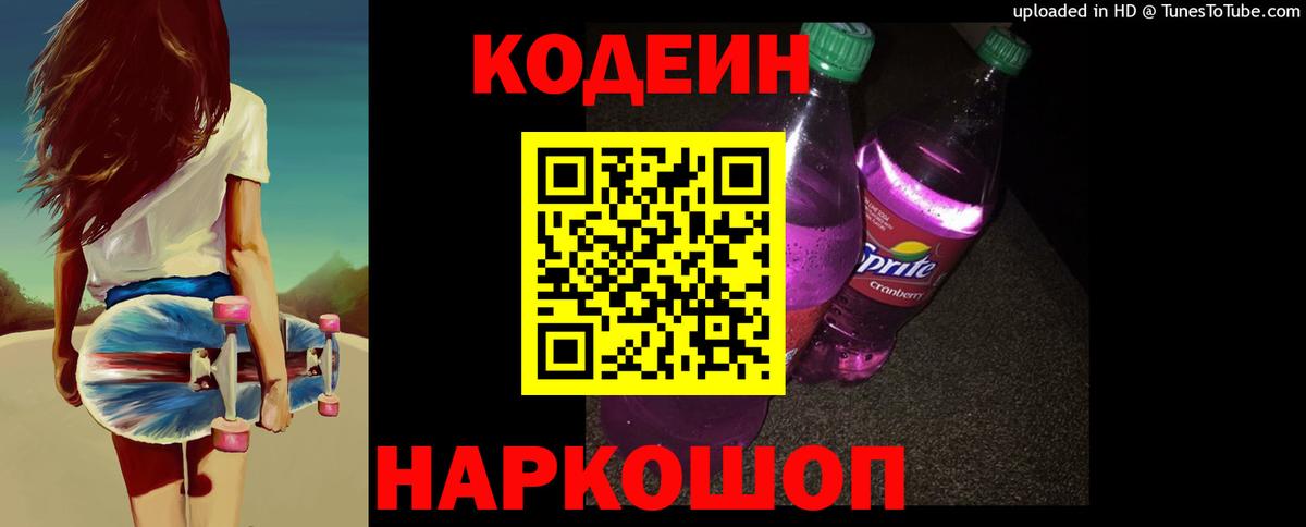 Кодеин напиток Lean (лин)  Вход с VPN  купить наркотик  Codein Purple Drank  Алексеевка 